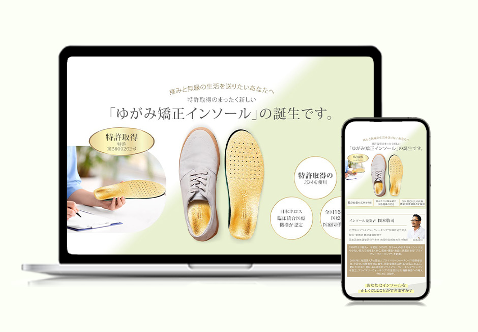 ゆがみ矯正インソール ランディングページ
